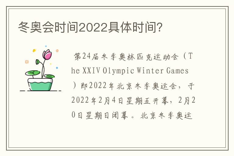 冬奥会时间2022具体时间？