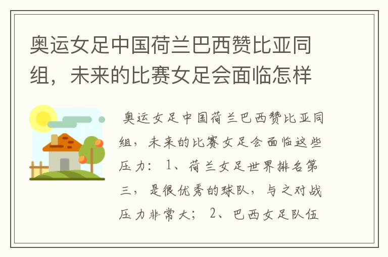 奥运女足中国荷兰巴西赞比亚同组，未来的比赛女足会面临怎样的压力？