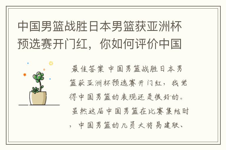 中国男篮战胜日本男篮获亚洲杯预选赛开门红，你如何评价中国男篮的表现？