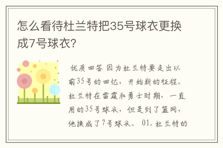 怎么看待杜兰特把35号球衣更换成7号球衣？
