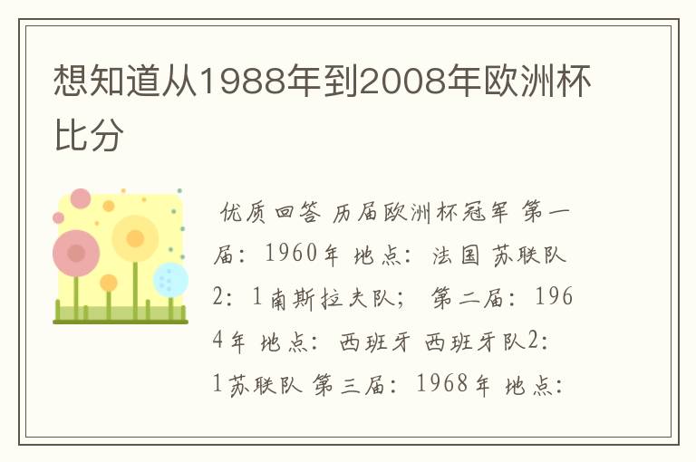 想知道从1988年到2008年欧洲杯比分