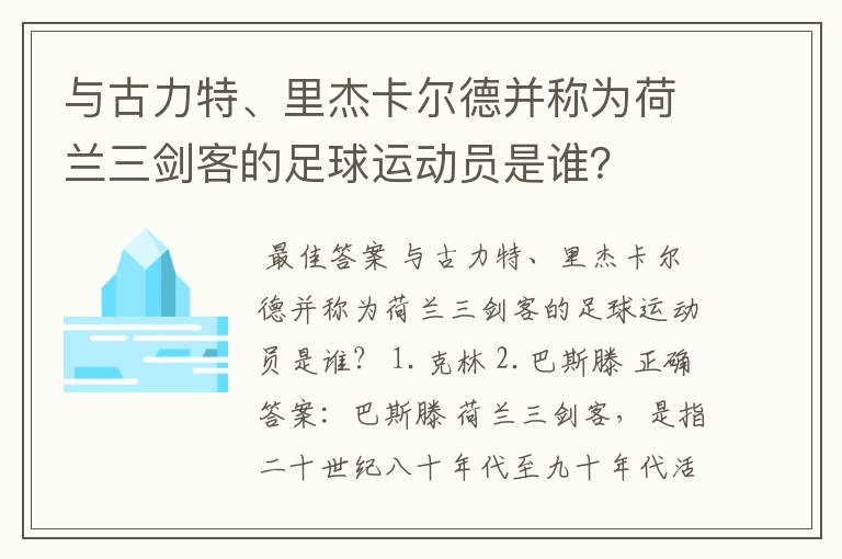 与古力特、里杰卡尔德并称为荷兰三剑客的足球运动员是谁？