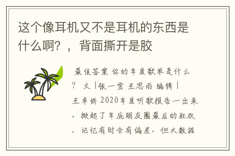 这个像耳机又不是耳机的东西是什么啊？，背面撕开是胶