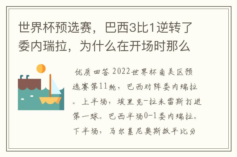 世界杯预选赛,巴西3比1逆转了委内瑞拉,为什么在开场时那么萎靡不振?