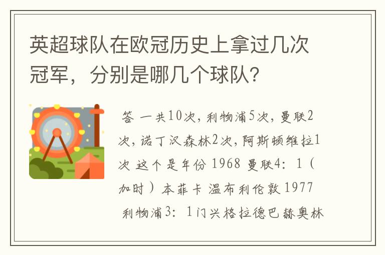 英超球队在欧冠历史上拿过几次冠军，分别是哪几个球队？