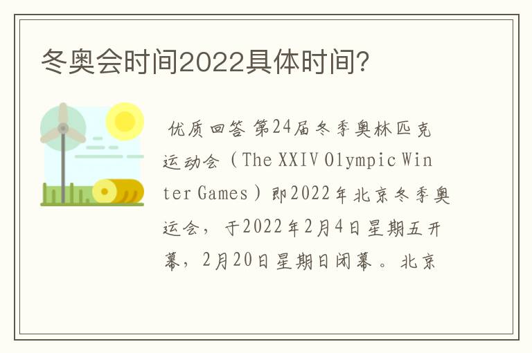 冬奥会时间2022具体时间？