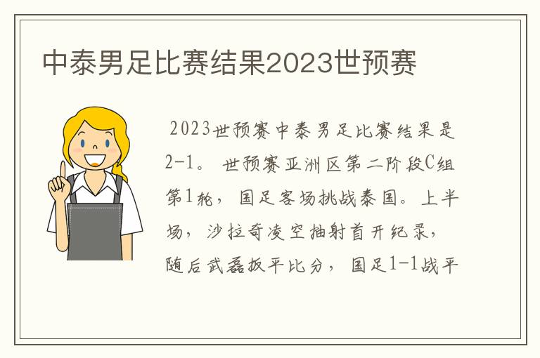 中泰男足比赛结果2023世预赛