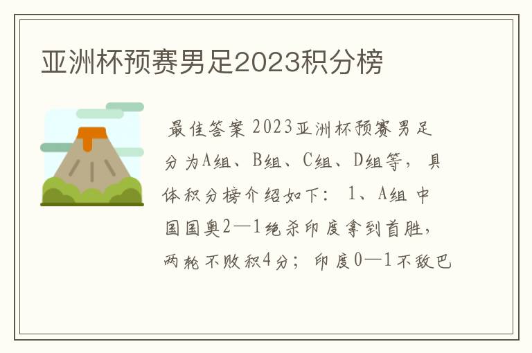 亚洲杯预赛男足2023积分榜