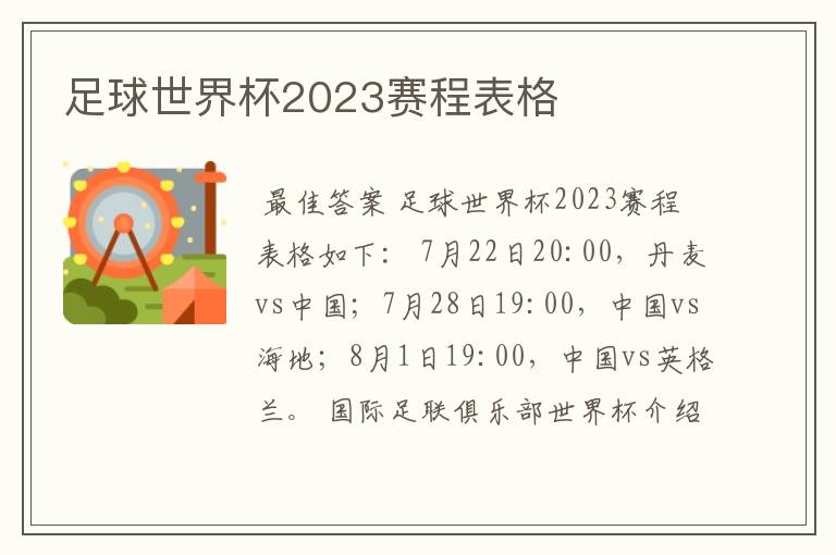 足球世界杯2023赛程表格