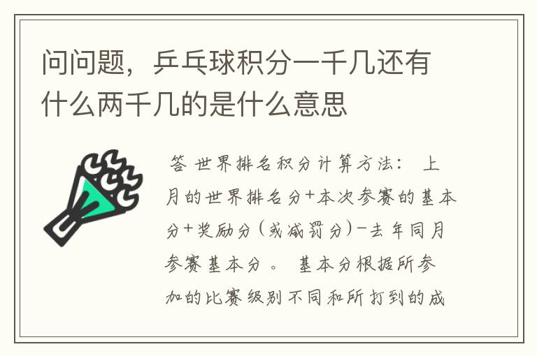 问问题，乒乓球积分一千几还有什么两千几的是什么意思