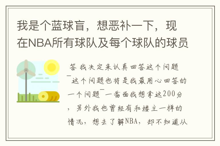 我是个蓝球盲，想恶补一下，现在NBA所有球队及每个球队的球员详细列出来