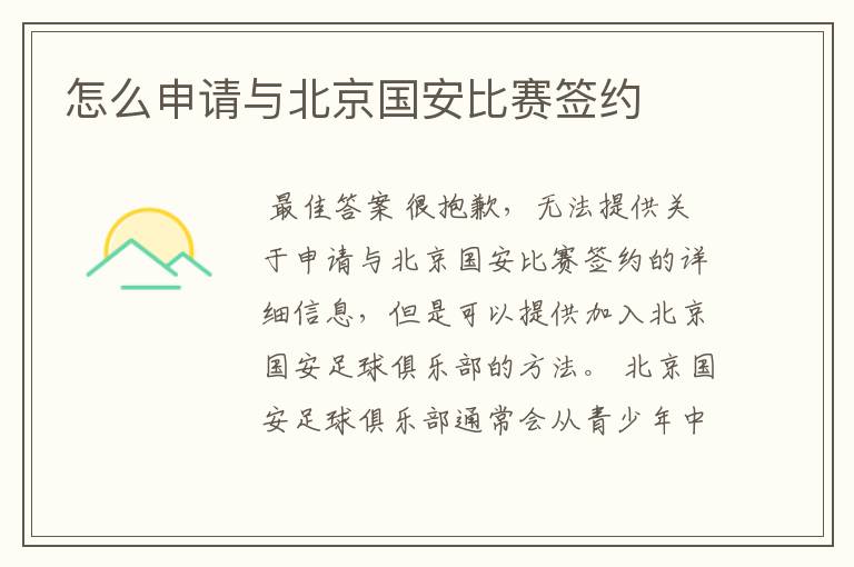 怎么申请与北京国安比赛签约