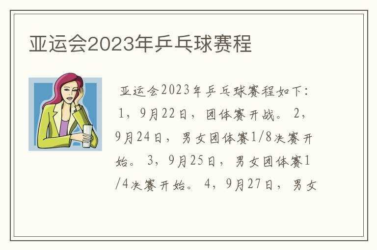 亚运会2023年乒乓球赛程