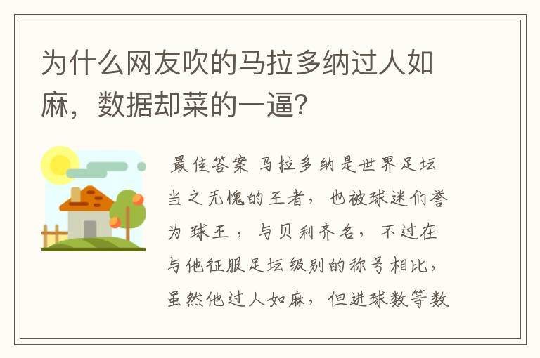 为什么网友吹的马拉多纳过人如麻，数据却菜的一逼？