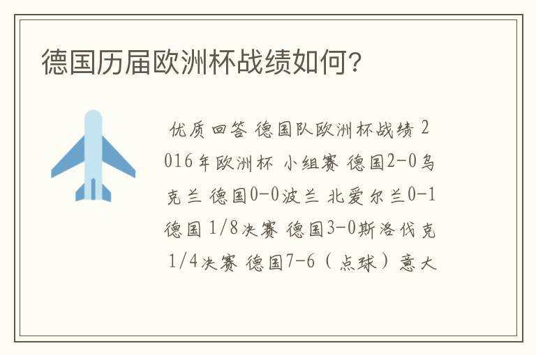 德国历届欧洲杯战绩如何?