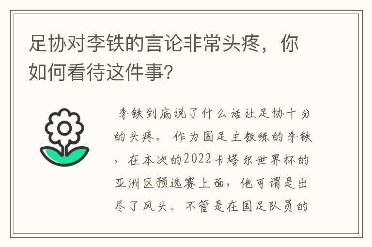 足协对李铁的言论非常头疼，你如何看待这件事？