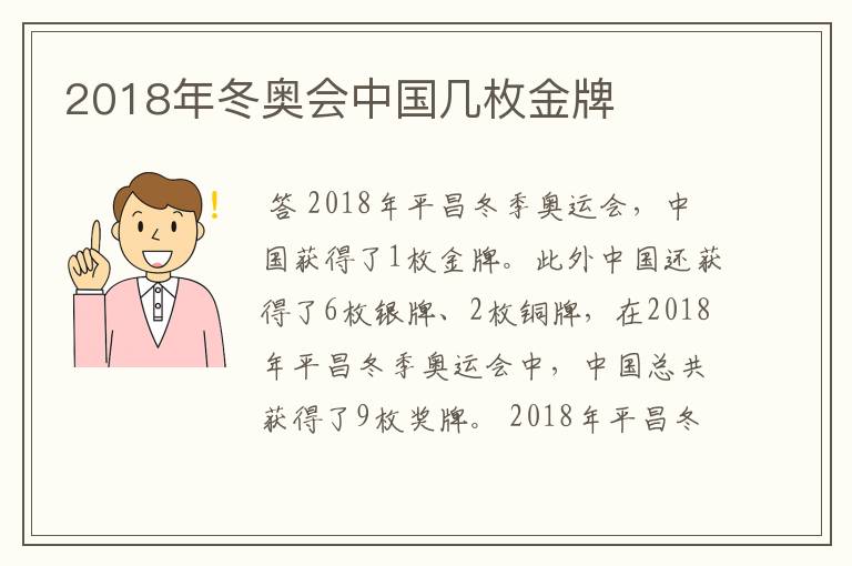 2018年冬奥会中国几枚金牌