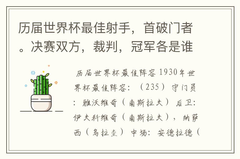 历届世界杯最佳射手，首破门者。决赛双方，裁判，冠军各是谁？