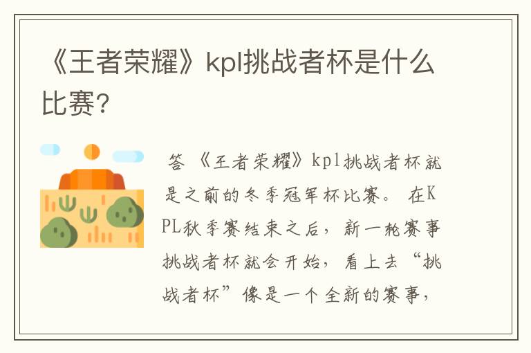 《王者荣耀》kpl挑战者杯是什么比赛?