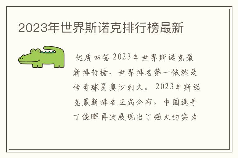 2023年世界斯诺克排行榜最新