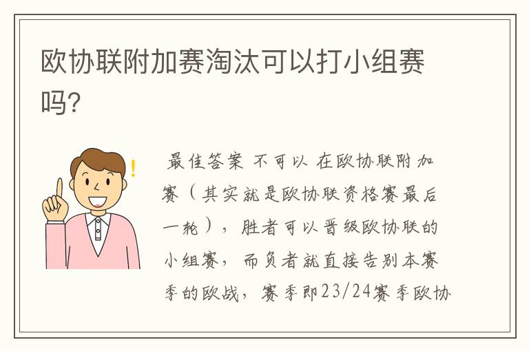 欧协联附加赛淘汰可以打小组赛吗？