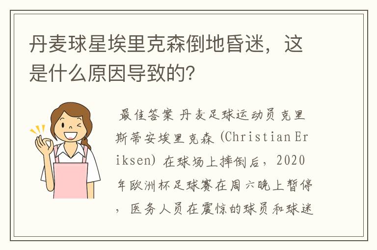 丹麦球星埃里克森倒地昏迷，这是什么原因导致的？