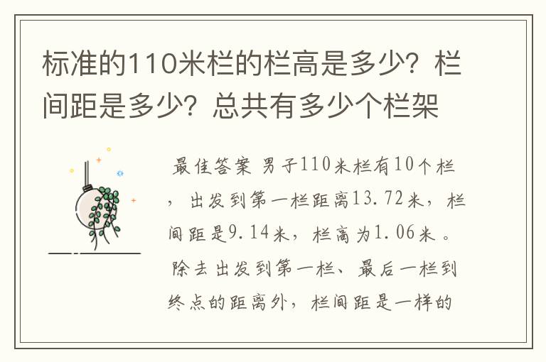 标准的110米栏的栏高是多少？栏间距是多少？总共有多少个栏架？ 起跑线至第一个栏架之间的距离又是多少？