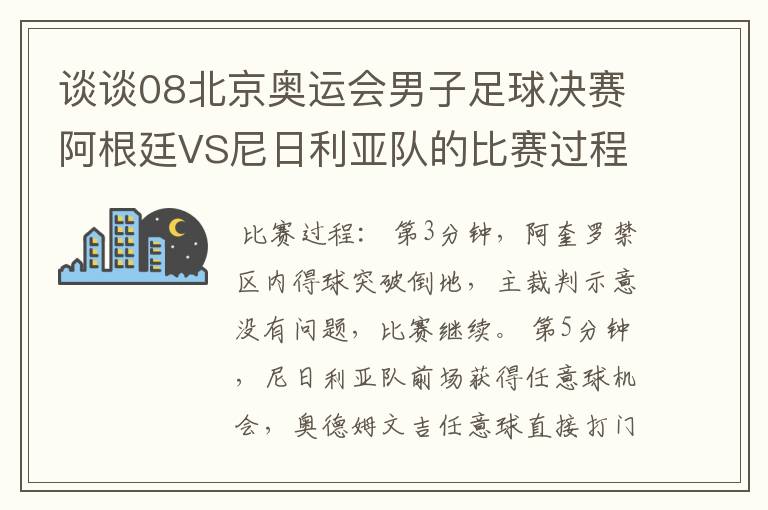 谈谈08北京奥运会男子足球决赛阿根廷VS尼日利亚队的比赛过程及结果?