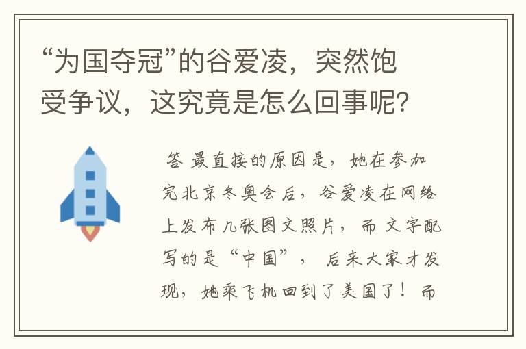 “为国夺冠”的谷爱凌，突然饱受争议，这究竟是怎么回事呢？