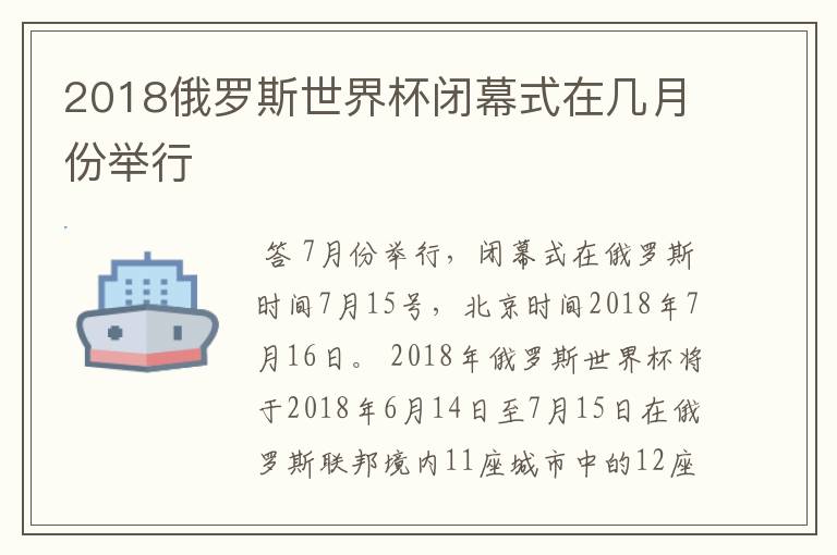 2018俄罗斯世界杯闭幕式在几月份举行