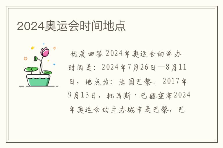 2024奥运会时间地点