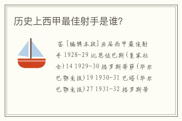 历史上西甲最佳射手是谁？