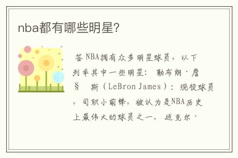 nba都有哪些明星？