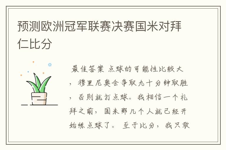 预测欧洲冠军联赛决赛国米对拜仁比分