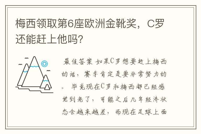 梅西领取第6座欧洲金靴奖，C罗还能赶上他吗？