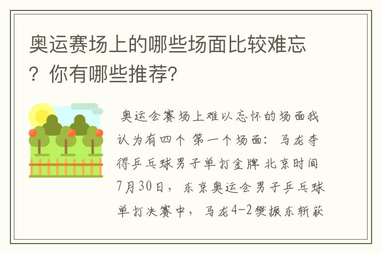 奥运赛场上的哪些场面比较难忘？你有哪些推荐？