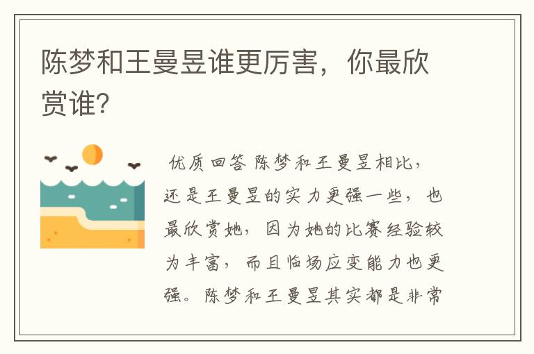 陈梦和王曼昱谁更厉害，你最欣赏谁？