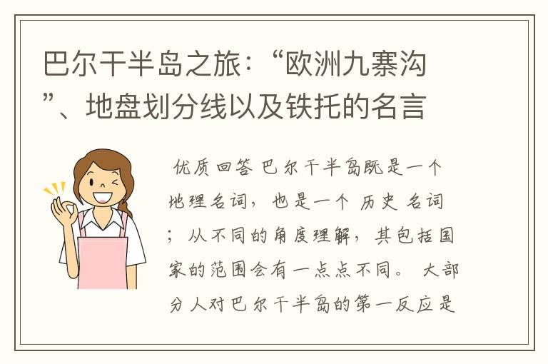 巴尔干半岛之旅：“欧洲九寨沟”、地盘划分线以及铁托的名言