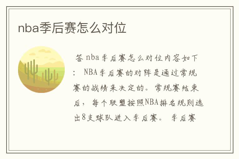 nba季后赛怎么对位