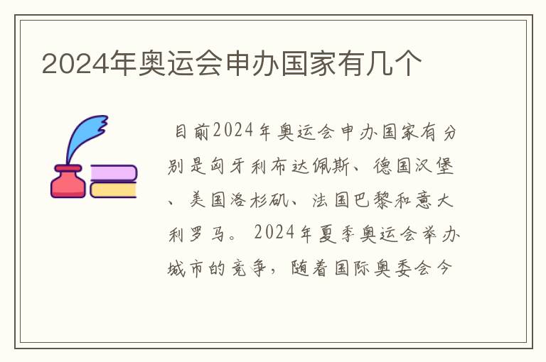 2024年奥运会申办国家有几个