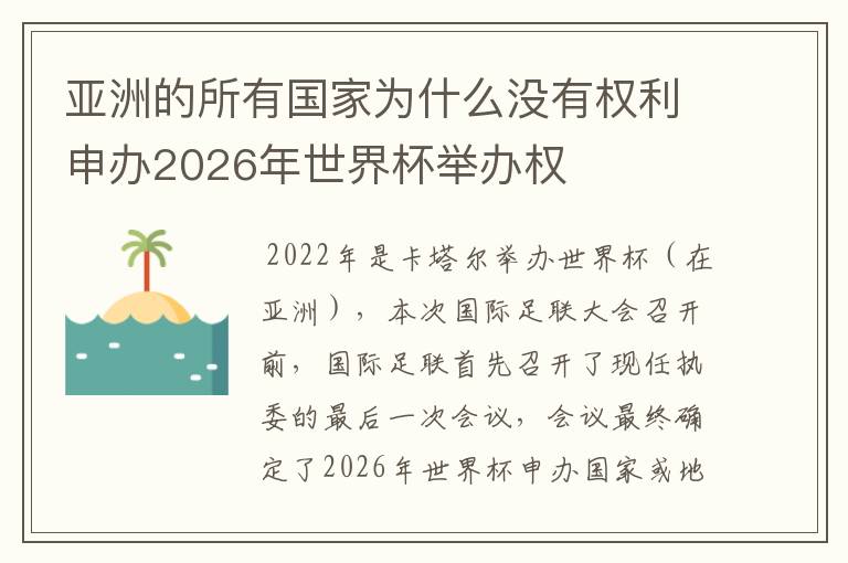 亚洲的所有国家为什么没有权利申办2026年世界杯举办权