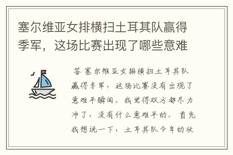 塞尔维亚女排横扫土耳其队赢得季军，这场比赛出现了哪些意难平瞬间？