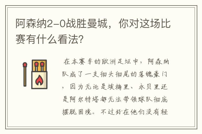 阿森纳2-0战胜曼城，你对这场比赛有什么看法？