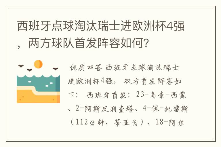 西班牙点球淘汰瑞士进欧洲杯4强，两方球队首发阵容如何？