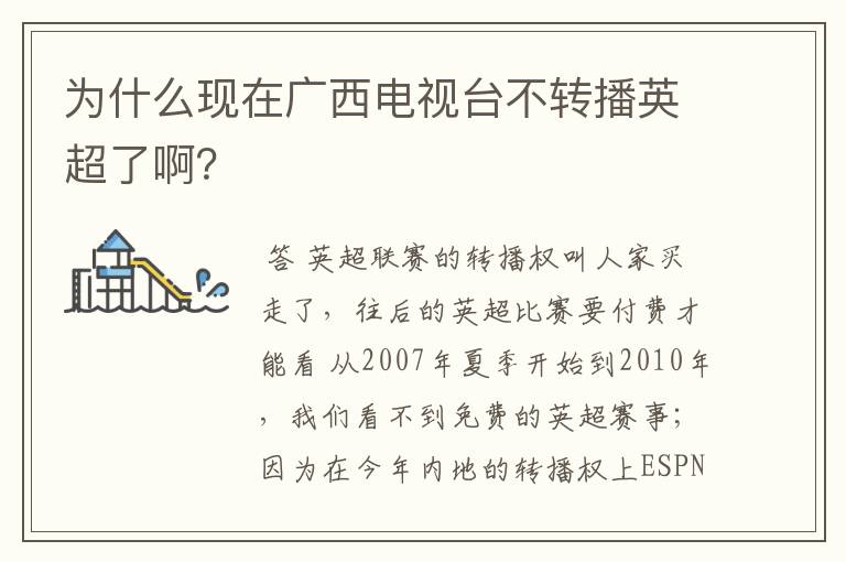 为什么现在广西电视台不转播英超了啊？