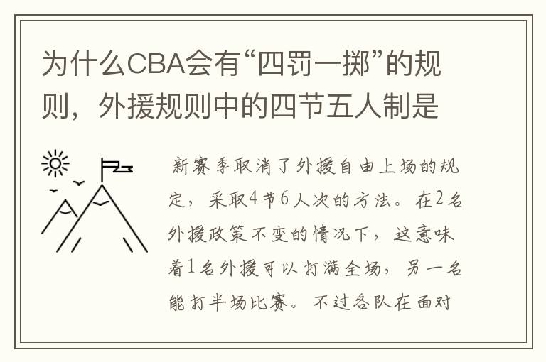 为什么CBA会有“四罚一掷”的规则，外援规则中的四节五人制是不是单节可双外援？