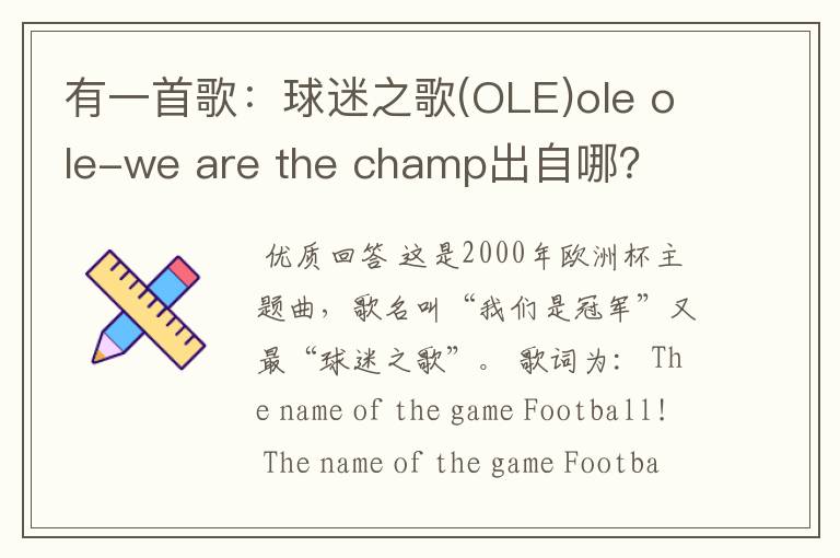 有一首歌：球迷之歌(OLE)ole ole-we are the champ出自哪？