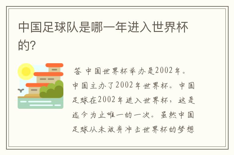 中国足球队是哪一年进入世界杯的？