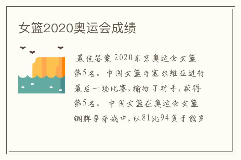 女篮2020奥运会成绩