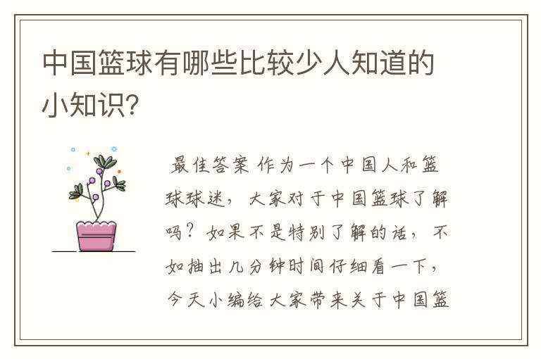 中国篮球有哪些比较少人知道的小知识？